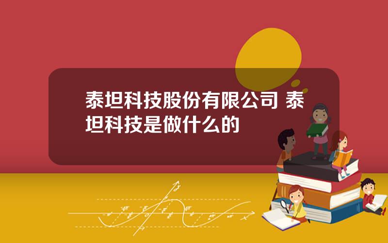 泰坦科技股份有限公司 泰坦科技是做什么的